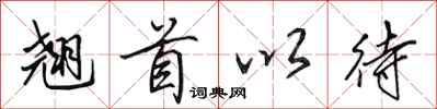 田英章翘首以待行书怎么写
