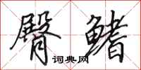 田英章臀鳍行书怎么写