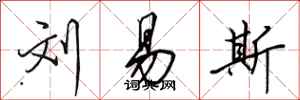田英章刘易斯行书怎么写