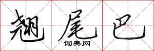 田英章翘尾巴行书怎么写