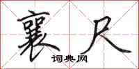 田英章襄尺行书怎么写
