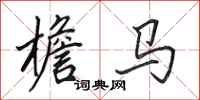 田英章檐马行书怎么写