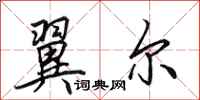 田英章翼尔行书怎么写