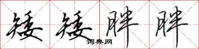 田英章矮矮胖胖行书怎么写