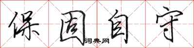 田英章保固自守行书怎么写