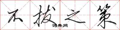 田英章不拔之策行书怎么写