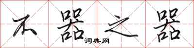 田英章不器之器行书怎么写