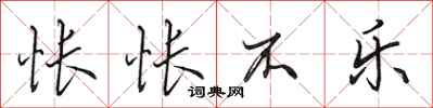 田英章怅怅不乐行书怎么写