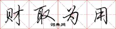 田英章财取为用行书怎么写