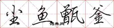 田英章尘鱼甑釜行书怎么写