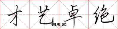 田英章才艺卓绝行书怎么写