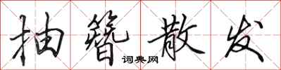 田英章抽簪散发行书怎么写