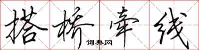 田英章搭桥牵线行书怎么写