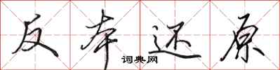 田英章反本还原行书怎么写