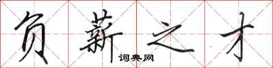 田英章负薪之才行书怎么写