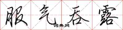 田英章服气吞露行书怎么写
