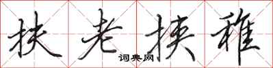 田英章扶老挟稚行书怎么写
