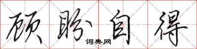 田英章顾盼自得行书怎么写