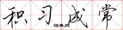 田英章积习成常行书怎么写