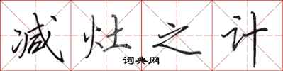 田英章减灶之计行书怎么写