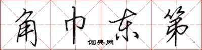 田英章角巾东第行书怎么写