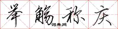 田英章举觞称庆行书怎么写