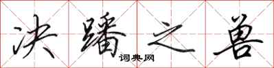 田英章决蹯之兽行书怎么写