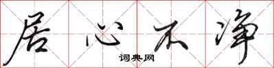 田英章居心不净行书怎么写