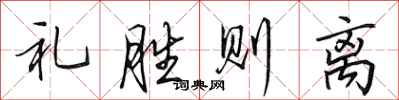 田英章礼胜则离行书怎么写