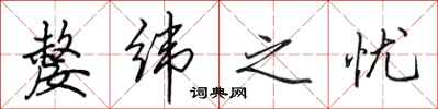 田英章嫠纬之忧行书怎么写