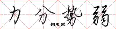 田英章力分势弱行书怎么写