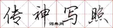 田英章传神写照行书怎么写
