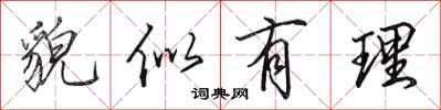 田英章貌似有理行书怎么写