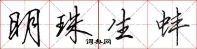 田英章明珠生蚌行书怎么写