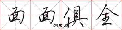 田英章面面俱全行书怎么写