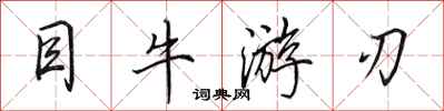 田英章目牛游刃行书怎么写