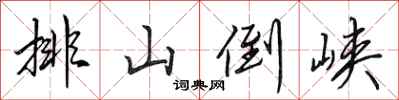 田英章排山倒峡行书怎么写