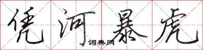 田英章凭河暴虎行书怎么写