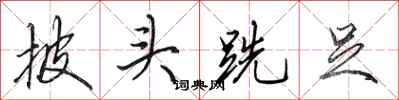 田英章披头跣足行书怎么写