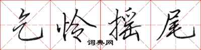 田英章乞怜摇尾行书怎么写