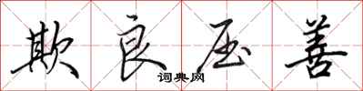 田英章欺良压善行书怎么写