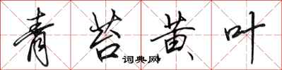 田英章青苔黄叶行书怎么写