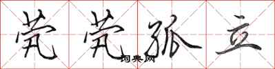 田英章茕茕孤立行书怎么写