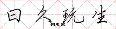 田英章日久玩生行书怎么写