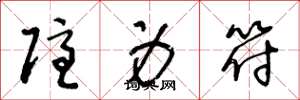 王冬龄隐身符草书怎么写