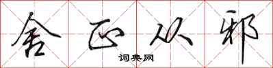 田英章舍正从邪行书怎么写