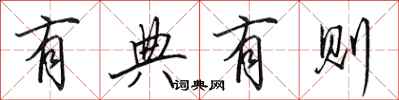 田英章有典有则行书怎么写