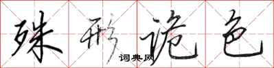 田英章殊形诡色行书怎么写