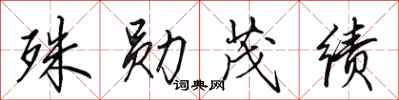 田英章殊勋茂绩行书怎么写
