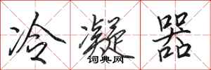 田英章冷凝器行书怎么写